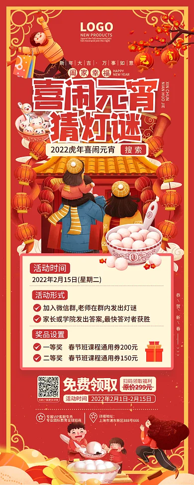 喜庆插画元宵节猜灯谜吃汤圆活动易拉宝展架