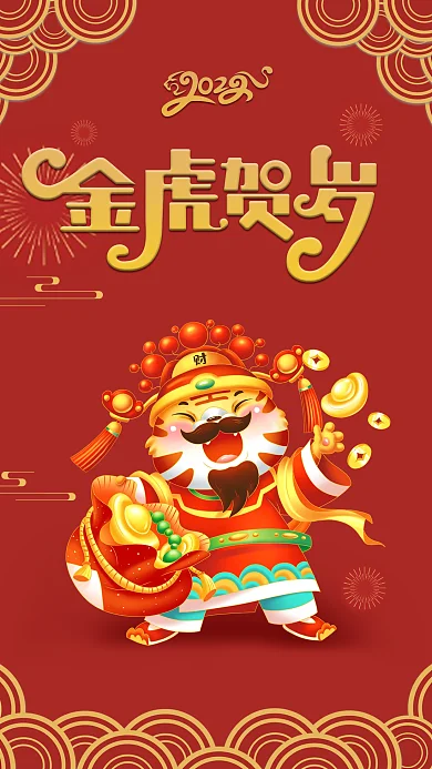 虎年春节金虎贺岁老虎财神发红包喜庆红海报