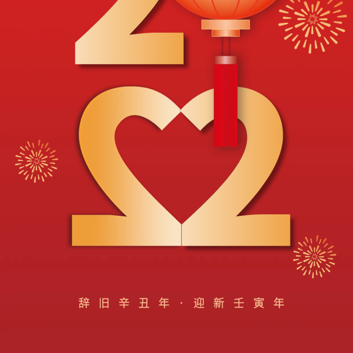 歡歡喜喜迎新年過(guò)大年