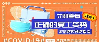复工指南复工通知疫情防控公众号封面