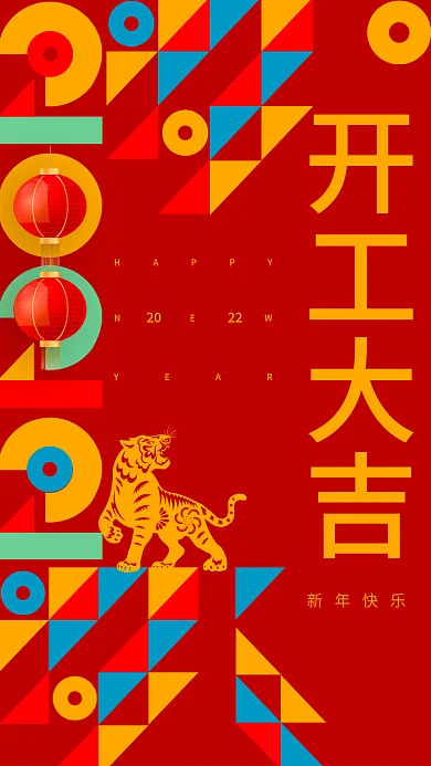 2022虎年新年开门红春节开工大吉海报