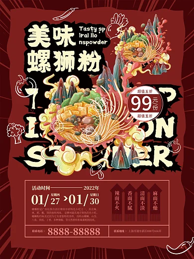 原创螺狮粉商业海报红色插画风宣传单页促销