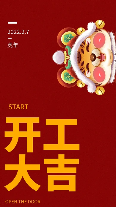 2022红色喜庆虎年开工大吉主题字海报