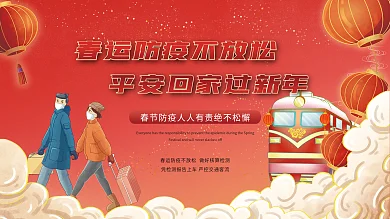 防疫不放松平安过年展板
