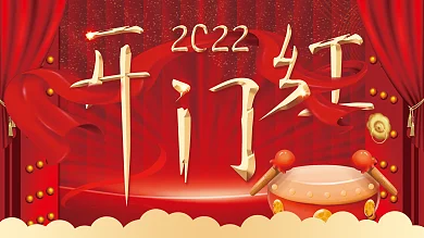 2022新年春节开门红开工大吉展板