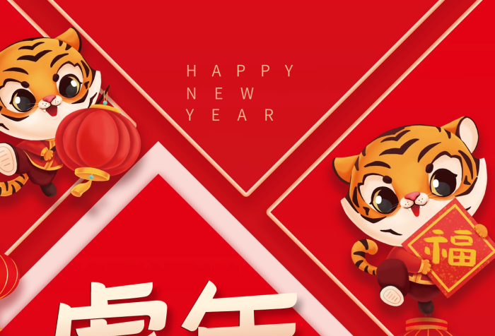 創(chuàng)意簡(jiǎn)約虎年吉祥新年海報(bào)春節(jié)拜年素材背景