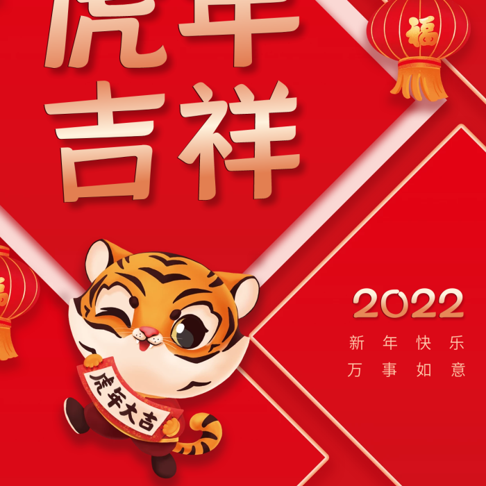 創(chuàng)意簡(jiǎn)約虎年吉祥新年海報(bào)春節(jié)拜年素材背景