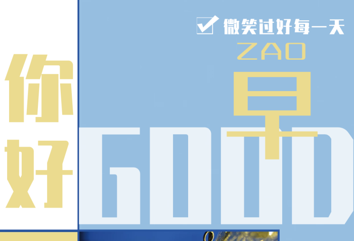 早安你好正能量励志心语简约海报