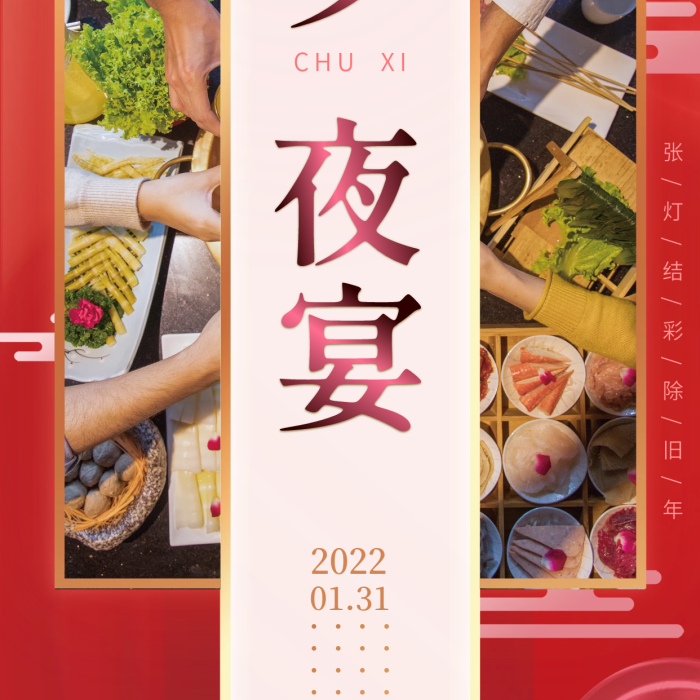 2022虎年新年除夕夜宴海報(bào)