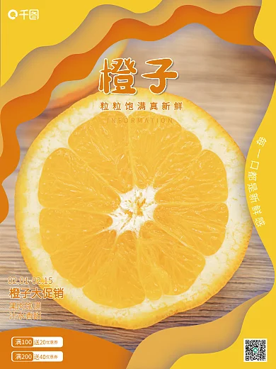 橙色橙子销售海报