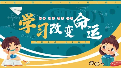 校园励志卡通学生教育学校学习知识展板