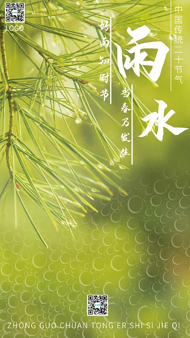 二十四节气雨水海报