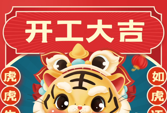 紅色喜慶萌虎開工大吉國潮海報