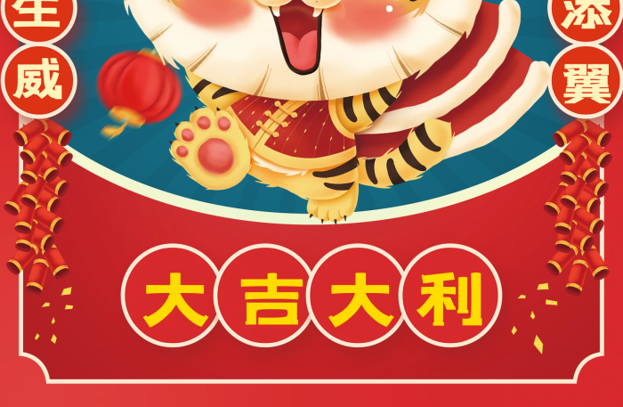紅色喜慶萌虎開工大吉國潮海報