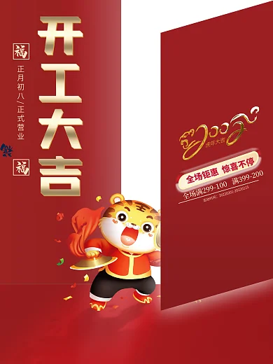 2022虎年开工大吉开门营业时间促销海报