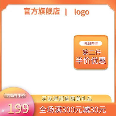 黄橙色电商满减活动直通车主图