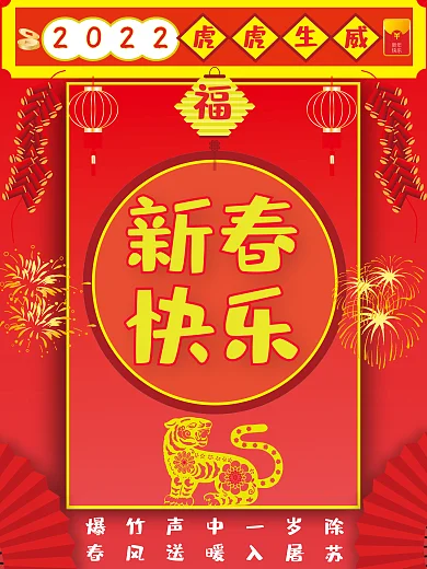 2022年新春快乐虎虎生威