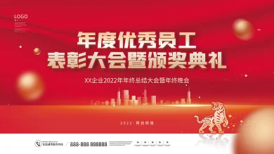 简约喜庆企业年会优秀员工表彰大会颁奖展板