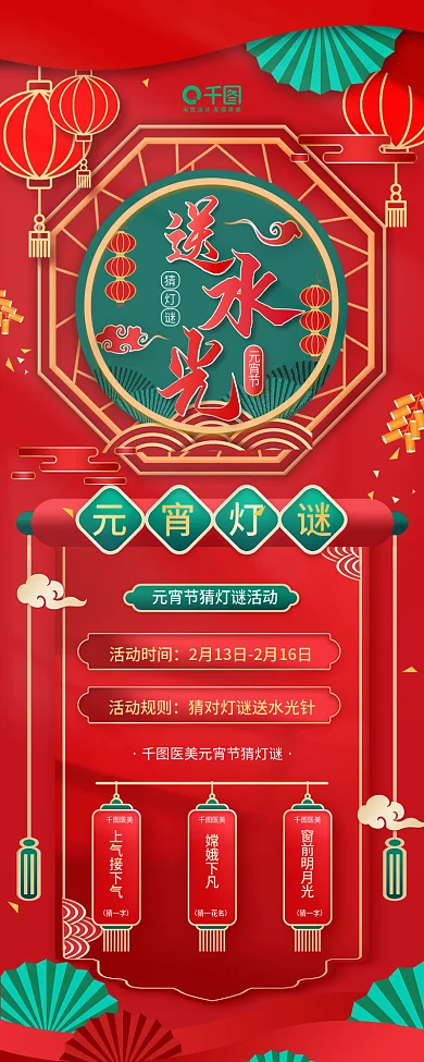 元宵节猜灯谜活动宣传医美红色喜庆手机长图