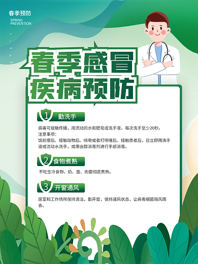 春季預(yù)防流行性感冒手繪插畫海報(bào)