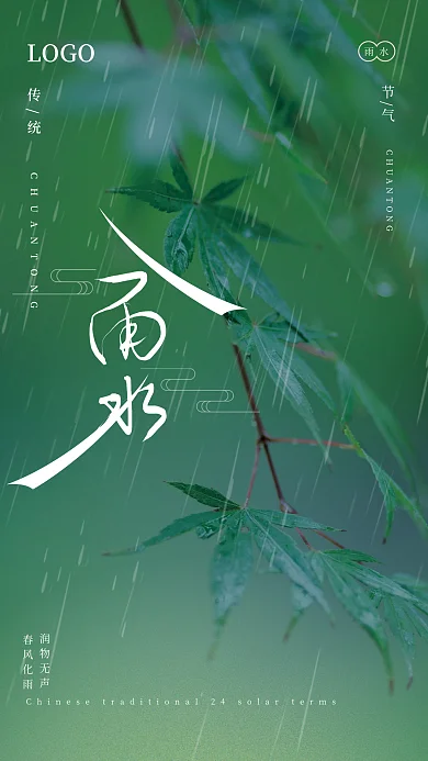 清新传统节气雨水海报