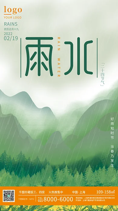房地产清新大气二十四气节雨水节气海报