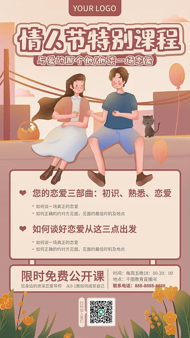 情人節(jié)特別課程公開課簡(jiǎn)介課程推薦手機(jī)海報(bào)