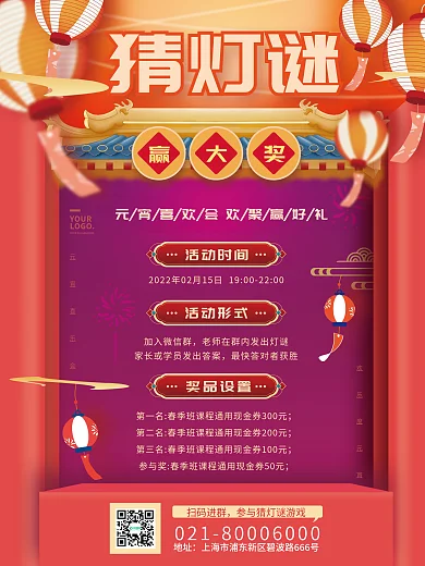 红色喜庆元宵节教育培训机构猜灯谜活动海报