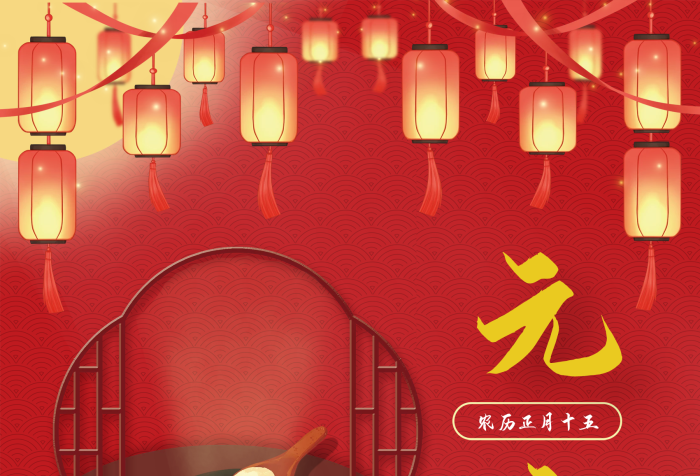 元宵節(jié)海報 喜慶元宵節(jié)高清圖
