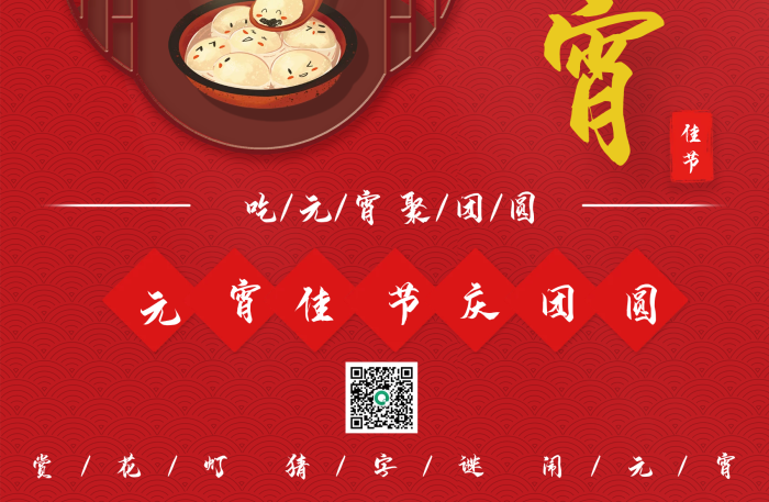 元宵節(jié)海報 喜慶元宵節(jié)高清圖
