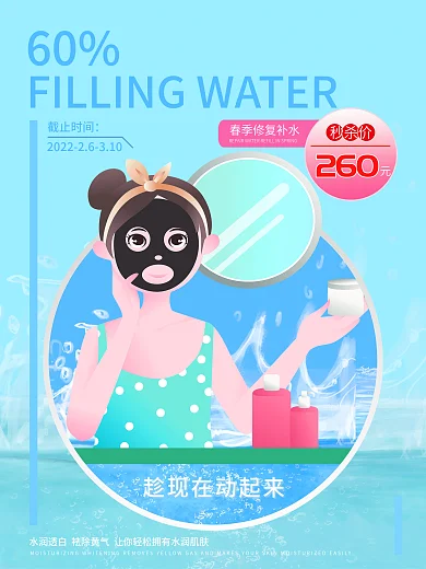 春季补水面膜海报