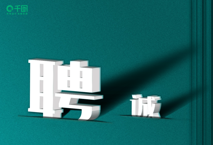 國潮綠色大氣底紋材質(zhì)高端電商招工招聘海報(bào)