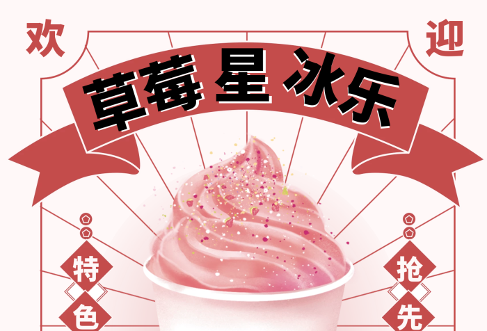草莓星冰樂奶茶掃碼點(diǎn)餐復(fù)古港風(fēng)美食海報(bào)