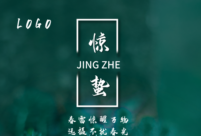 驚蟄海報(bào) 驚蟄宣傳海報(bào) 扁平 驚蟄高清圖