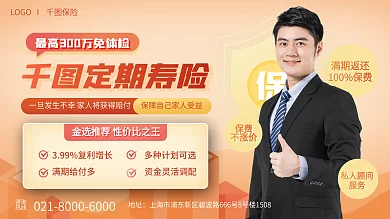 金融理财定期寿险人寿保险展板