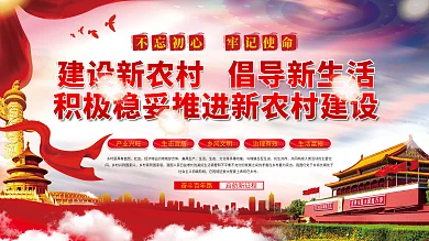 建设新农村倡导新生活乡村振兴党建展板海报