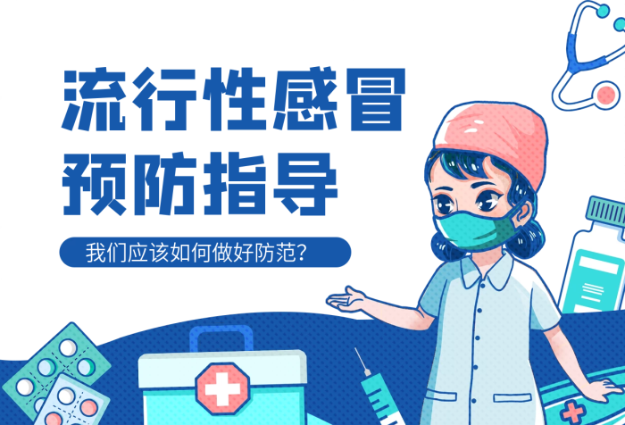 藍色小清新插畫風流行性感冒預防手機海報
