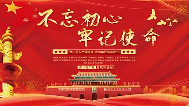 不忘初心牢记使命党建展板海报