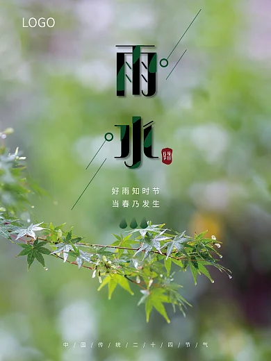 简约大气传统绿色雨水节气海报