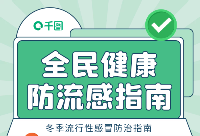 流行性感冒預(yù)防指南插畫風長圖海報
