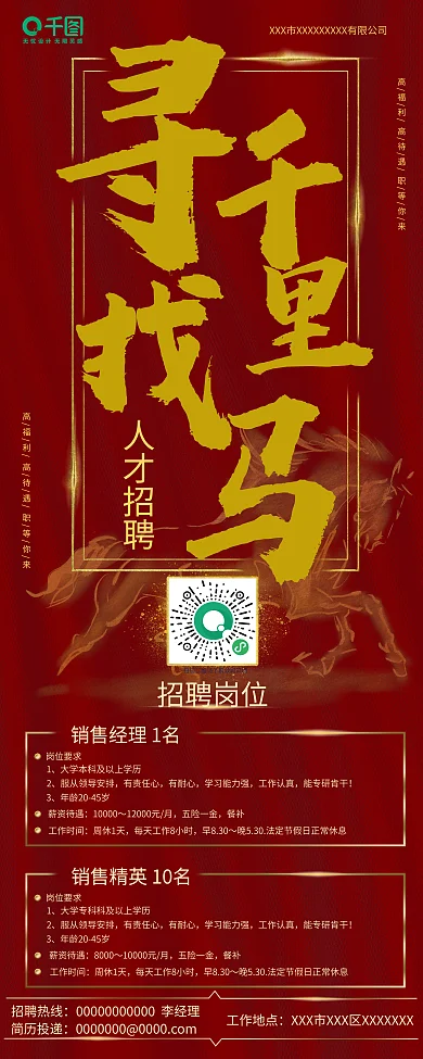 寻找千里马销售招聘展架易拉宝红色通用