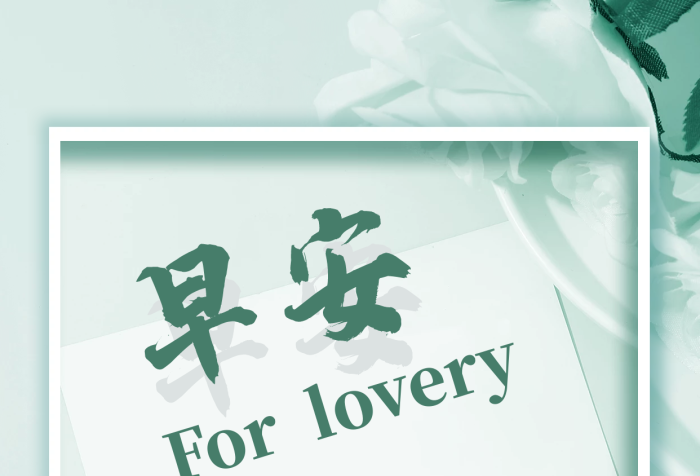 小清新正能量心语日签朋友圈早安海报