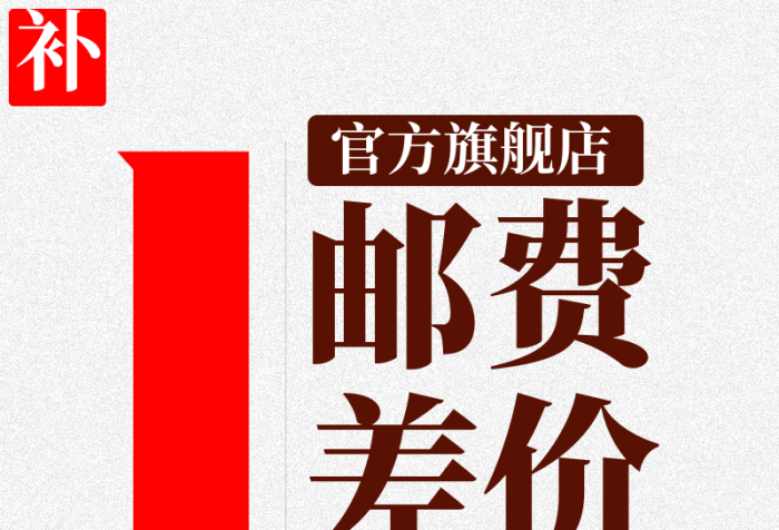 郵費運費補差價圖片鏈接圖