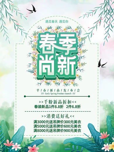 小清新简约春季新品春季上新促销海报