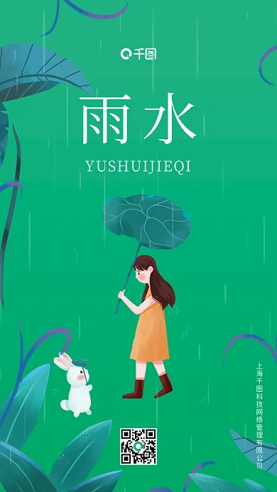 绿色森林简约风二十四节气雨水海报