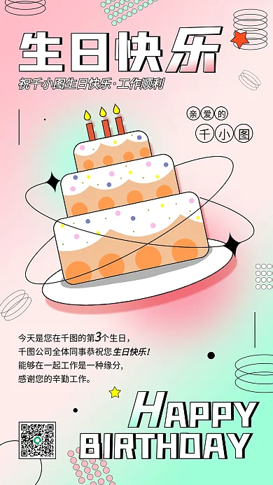 企业员工生日祝福电子贺卡弥散风手机海报