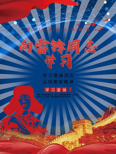 学雷锋弘扬雷锋精神宣传海报