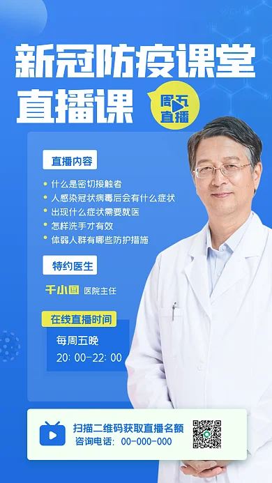 新冠防护讲座直播手机海报
