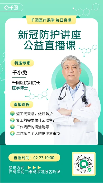 医疗健康新冠防护讲座直播小清新海报