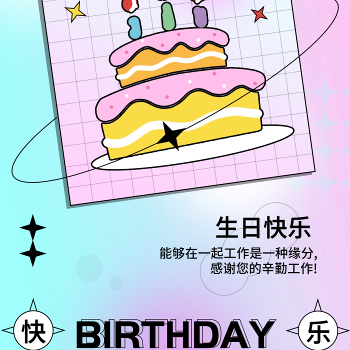 員工生日祝福電子賀卡企業(yè)活動(dòng)宣傳手機(jī)海報(bào)